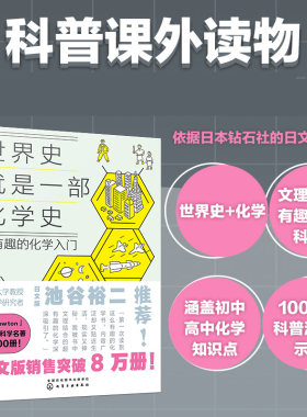 世界史就是一部化学史：超有趣的化学入门日本畅销科普百科课外读物 初高中化学趣味启蒙科普漫画 考试脑科学化学知识趣味入门