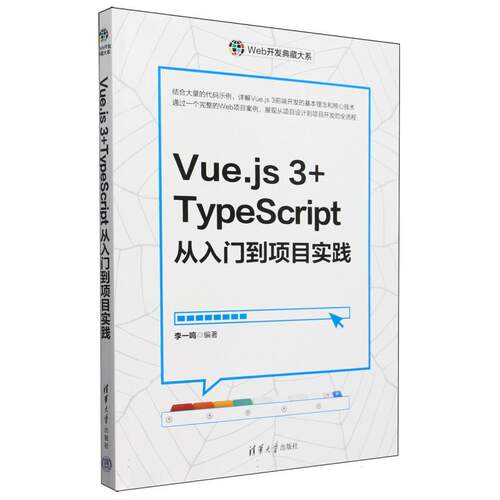 Vue.js3+TypeScript从入门到项目实践/Web开发典藏大系
