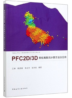 PFC2D\3D颗粒离散元计算方法及应用/Itasca岩土工程数值模拟方法及应用丛书