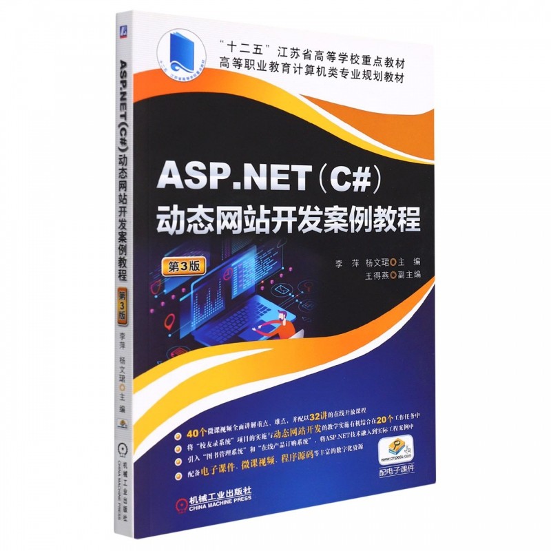 ASP.NETC#动态网站开发案例教程(第3版高等职业教育计算机类专业规划教材)