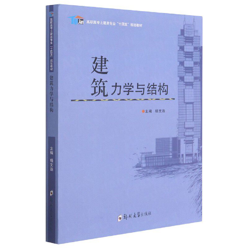 建筑力学与结构(高职高专土建类专业十四五规划教材)