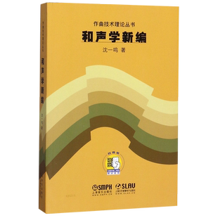 和声学新编/作曲技术理论丛书