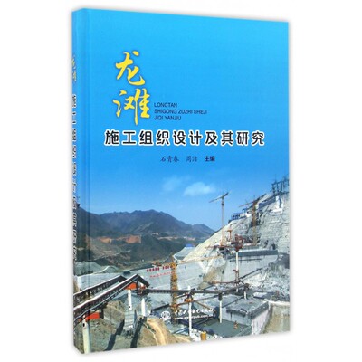 【正版】龙滩施工组织设计及其研究(精)