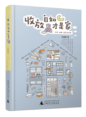 吴希塔著  收放自如才是家 装修书籍整理重新定义生活断舍离收纳收放自如才是家收纳师书籍家的整理极简主义者的家收纳书籍