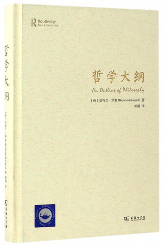 哲学大纲 (英)伯特兰·罗素(Bertrand Russell) 著;黄翔 译  正版书籍