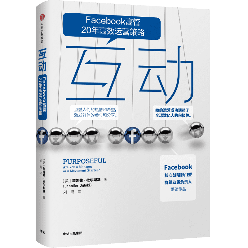 互动:FACEBOOK群组负责人的运营策略 [美]詹妮弗·杜尔斯基 中信出版社 正版书籍