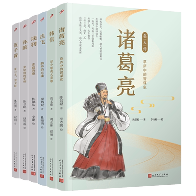 名人传.军事家篇（孙膑/伍子胥/项羽/韩信/诸葛亮/岳飞）（共6册）