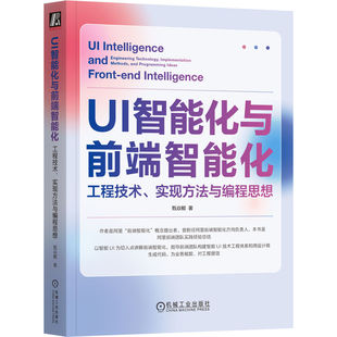 实现方法与编程思想 UI智能化与前端智能化：工程技术