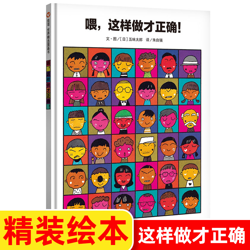 喂，这样做才正确！绘本（精装）幼儿园2-3-6岁五味太郎著鳄鱼怕怕牙医怕怕儿童绘本图画书宝宝睡前故事