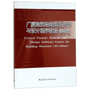 广厦建筑结构通用分析与设计程序教程(第4版)