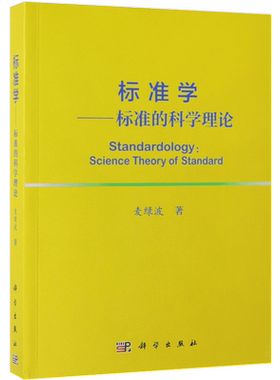 标准学--标准的科学理论