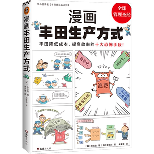 正版现货 漫画丰田生产方式房庆逸丰田就这么几招自动化准时化看板改善管理学入门经典降低成本提高效率恐怖手段全新 企业管理书籍