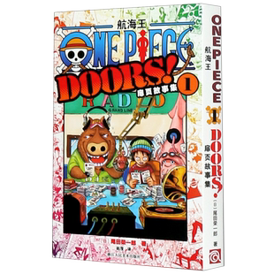 航海王扉页故事集1 海贼王漫画小说书周边内容彩色版尾田荣一郎著 ONE PIECE日本经典青春热血动漫书籍