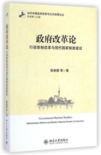 政府改革论(行政体制改革与现代国家制度建设)/当代中国政府改革与公共政策论丛