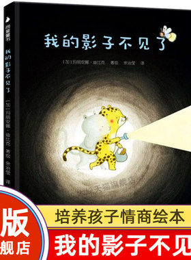【旗舰店正版】我的影子不见了 玛丽安娜 迪比克 3-6-8岁儿童人际关系处理 培养孩子情商绘本 幼儿园亲子共读故事书籍 精装