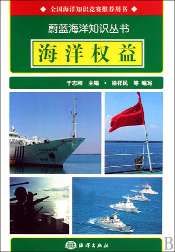 海洋权益/蔚蓝海洋知识丛书  正版书籍 木垛图书