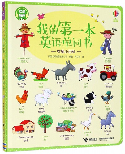 我的第一本英语单词书(农场小百科双语有声)(精)
