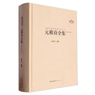 中国古典诗词校注评丛书  元稹诗全集