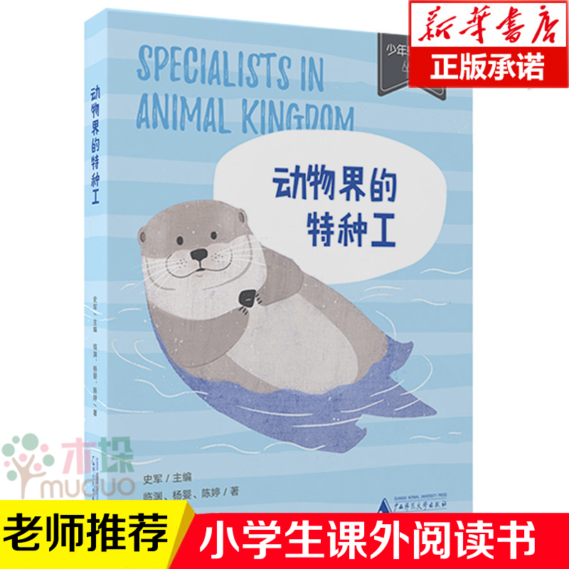 少年轻科普丛书动物界的特种工6-8-12-14岁小学生课外阅读书籍儿童科普百科全书三四五年级课外阅读书青少年儿童科学科普课外书