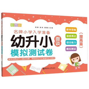 幼升小面谈模拟测试卷(提高篇彩图版)名牌小学入学准备彩图版 数学思维语言表达综合能力 幼小衔接幼儿园面试 话题逻辑英语看图