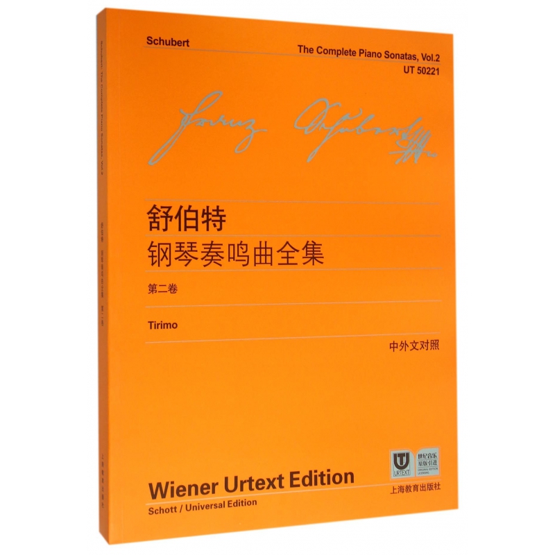 舒伯特钢琴奏鸣曲全集(第2卷中外文对照世纪音乐原版引进)