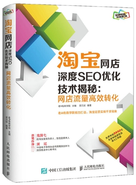 淘宝网店深度SEO优化技术揭秘(网店流量高效转化)/金牌电商运营系列