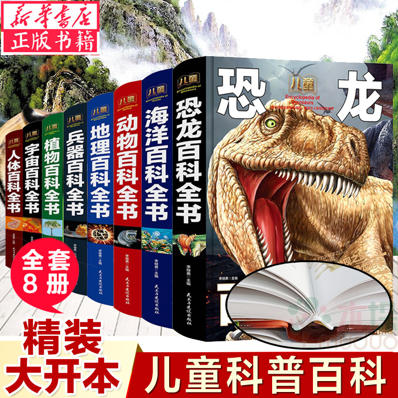 儿童百科全书大百科全套8册 宇宙书籍dk天文少儿幼儿恐龙揭秘海洋地理动物关于宇宙的书小学生课外阅读书6-12岁青少年版科普类读物
