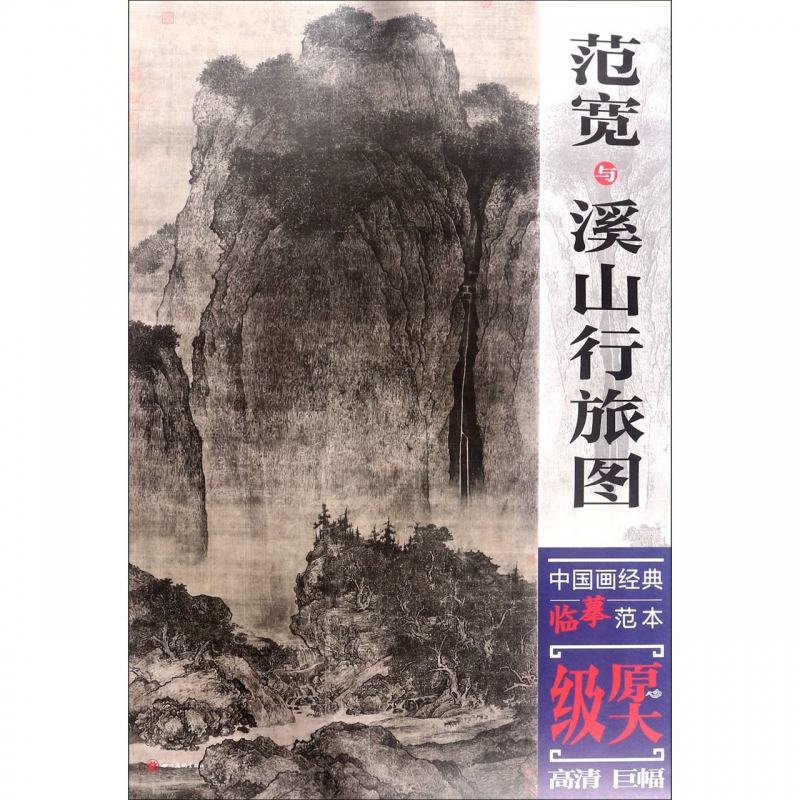 范宽与溪山行旅图/中国画经典临摹范本 书籍/杂志/报纸 绘画（新） 原图主图