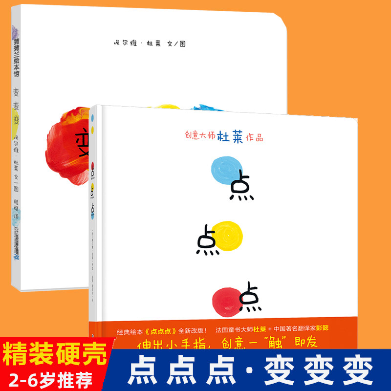 点点点+变变变 埃尔维杜莱作品全9册任选  精装硬壳正版 0-1-2-3-4-5-6周岁儿童低幼儿园绘本图画故事启蒙早教绘本读物想象力书籍图片