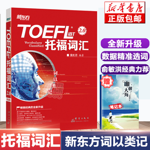 记忆法 iBT托福词汇2.0 托福考试书籍单词书tofel词汇精选可搭乱序版 题 经典 托福词汇新版 张 词以类记 TOEFL 新东方