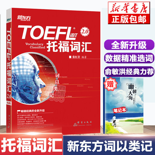 新东方 TOEFL iBT托福词汇2.0 词以类记 张 托福词汇新版 记忆法+经典题 托福考试书籍单词书tofel词汇精选可搭乱序版
