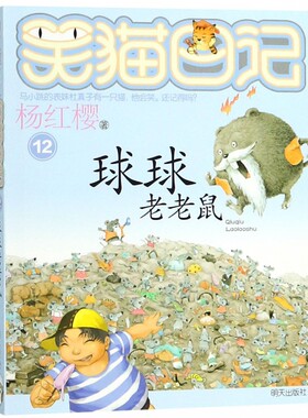 笑猫日记 球球老老鼠