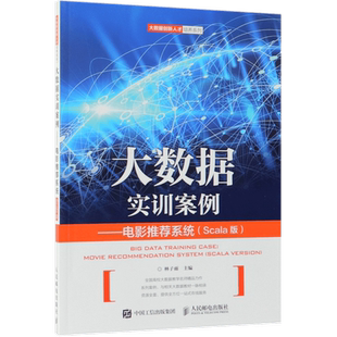 大数据实训案例--电影推荐系统(Scala版)/大数据创新人才培养系列