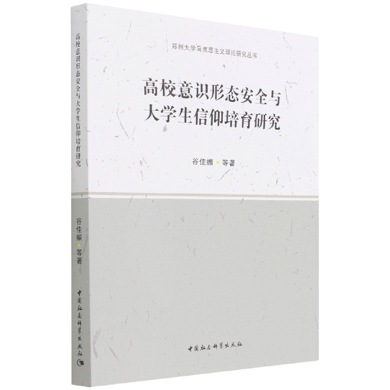 高校意识形态安全与大学生信仰培育研究/郑州大学马克思主义理论研究丛书