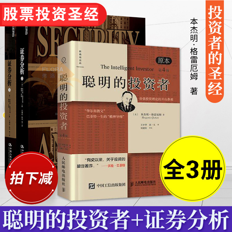 【全3册】聪明的投资者+证券分析上下两册 本杰明格雷厄姆著全集 巴菲特亲笔作序 金融投资理财股票证券投资理财炒股书籍 畅销书