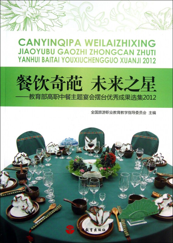 餐饮奇葩未来之星-- 高职中餐主题宴会摆台优秀成果选集2012