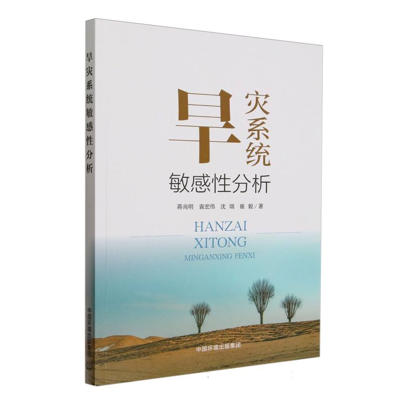 旱灾系统敏感性分析