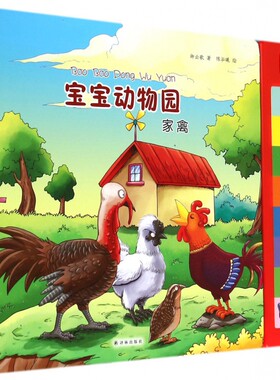 宝宝动物园(家禽)(精)