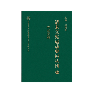 清末立宪运动史料丛刊(30外文资料)(精)/国家清史编纂委员会文献丛刊