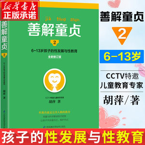 善解童贞2:6~13岁孩子的性发展与性教育胡萍著特邀儿童教育专家胡萍老师15年研究精华幼儿童性教育健康成长家庭教育书籍