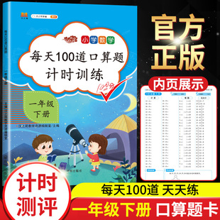 2021小学一年级下册口算题卡人教版每天100道1年级练习册天天练数学思维训练计算能手20以内加减乘除法口算心算同步训练专项练习题