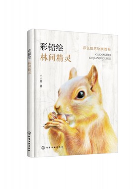 彩铅绘(林间精灵彩色铅笔绘画教程) 彩铅技法提升 一本解决绒毛长毛羽毛画法 零基础适用 绘画技巧 色铅笔小法宝大公开