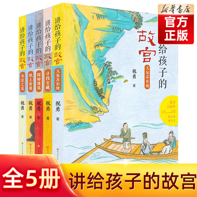 探秘建筑讲给孩子的故宫系列6册