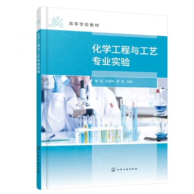 化学工程与工艺专业实验(谢龙)