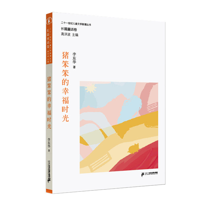 猪笨笨的幸福时光/二十一世纪儿童文学新潮丛书图片