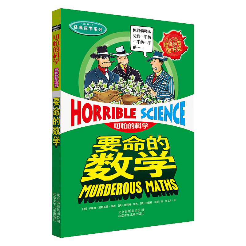 要命的数学(新修订)/经典数学系列/可怕的科学8-9-10-12岁儿童数学科普读物三四年级小学生课外书必读老师推 荐儿童数学兴趣培养