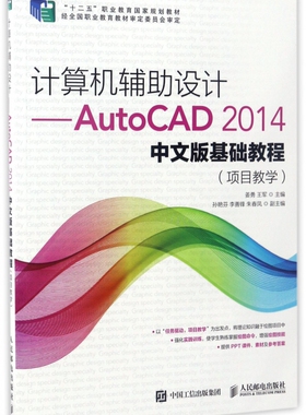 计算机辅助设计--AutoCAD2014中文版基础教程(项目教学十二五职业教育国家规划教材)
