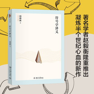 符号学讲义 当代 学者赵毅衡先生半个世纪的课堂教学与学术研究的思想结晶