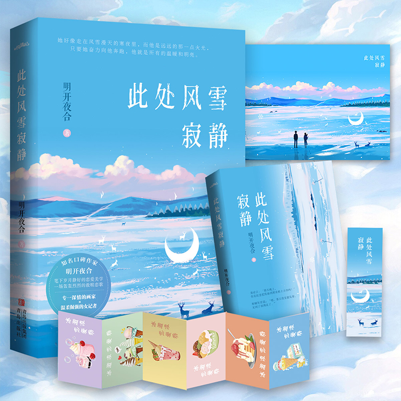 【特签版+飞机盒】此处风雪寂静小说实体书明开夜合著专一深情的画家和温柔倔强的女记者言情小说正版书籍《雾里青》悦读纪