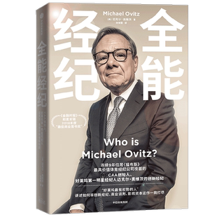全能经纪 迈克尔·奥维茨《福布斯》体育经纪公司 的CAA创始人首部自传